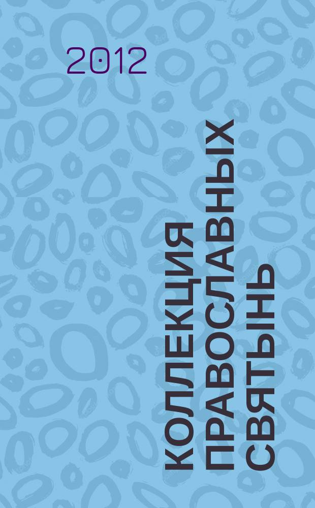 Коллекция православных святынь : Чтимые иконы и чудотворные образы периодическое издание. Вып. 20 : Святой благоверный князь Александр Невский
