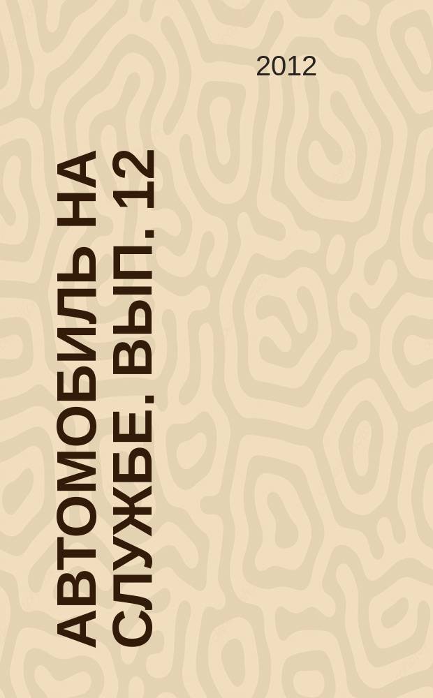 Автомобиль на службе. Вып. 12 : РАФ-22034 (Пожарный)