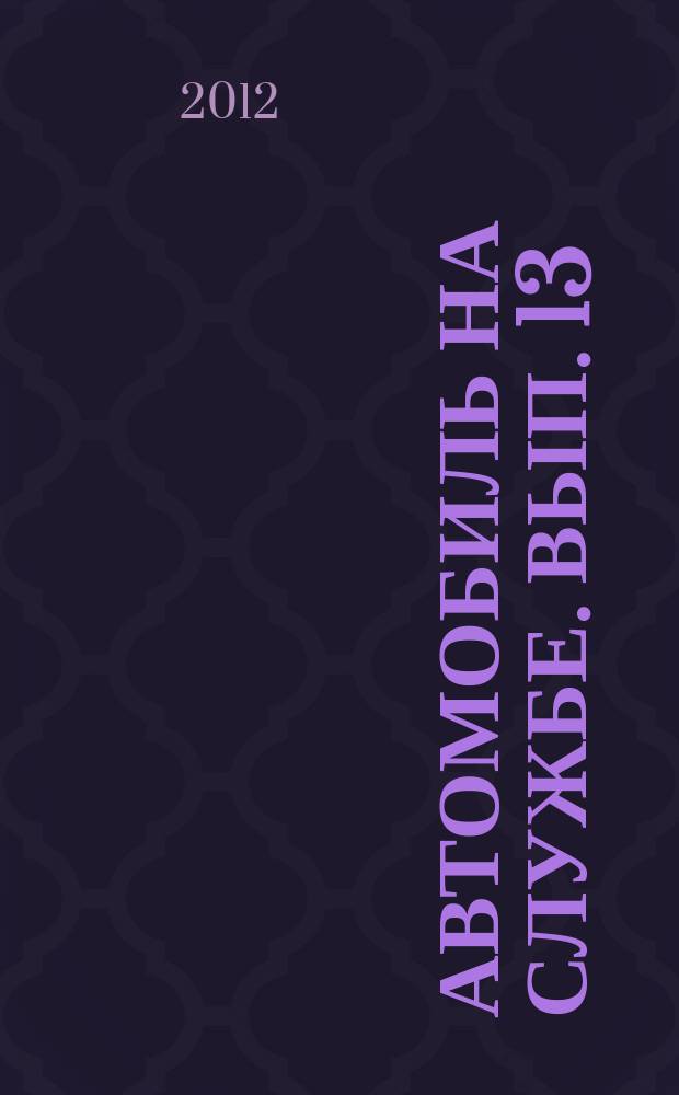 Автомобиль на службе. Вып. 13 : ЗИЛ-118 КЛ (Криминалистическая лаборатория)