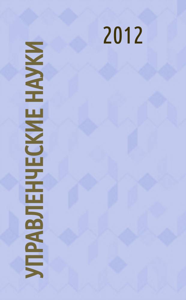 Управленческие науки : научно-образовательный журнал