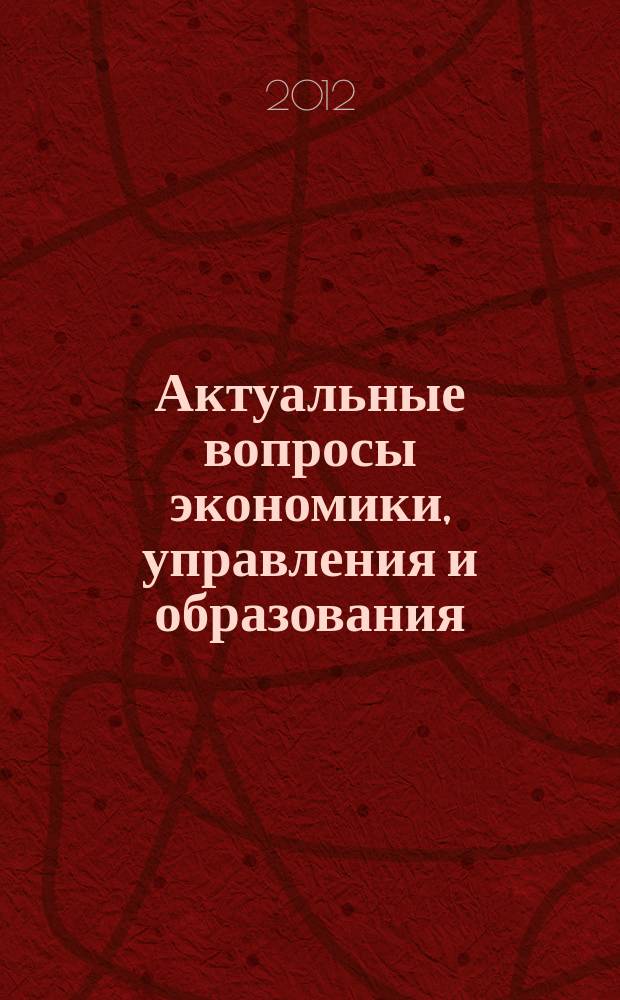 Актуальные вопросы экономики, управления и образования : сборник научных трудов