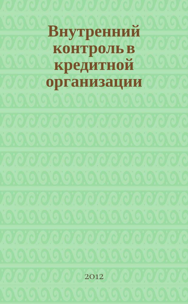 Внутренний контроль в кредитной организации : методический журнал. 2012, № 1 (13)