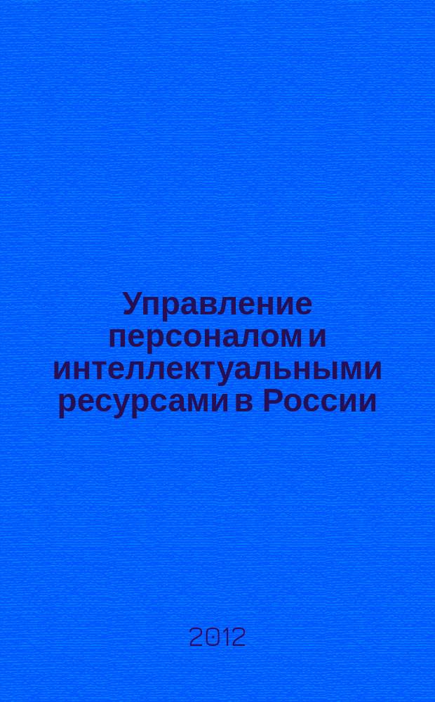 Управление персоналом и интеллектуальными ресурсами в России : ежемесячный научно-практический журнал