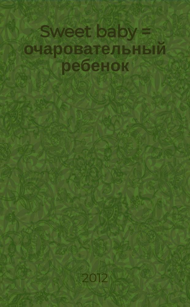 Sweet baby = очаровательный ребенок : рекламно-информационное издание