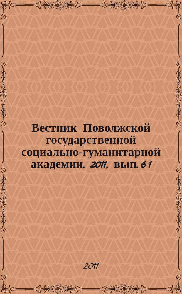 Вестник Поволжской государственной социально-гуманитарной академии. 2011, вып. 6 [1]