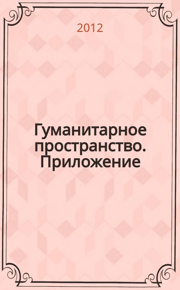 Гуманитарное пространство. Приложение = Humanity space. Supplement : международный альманах