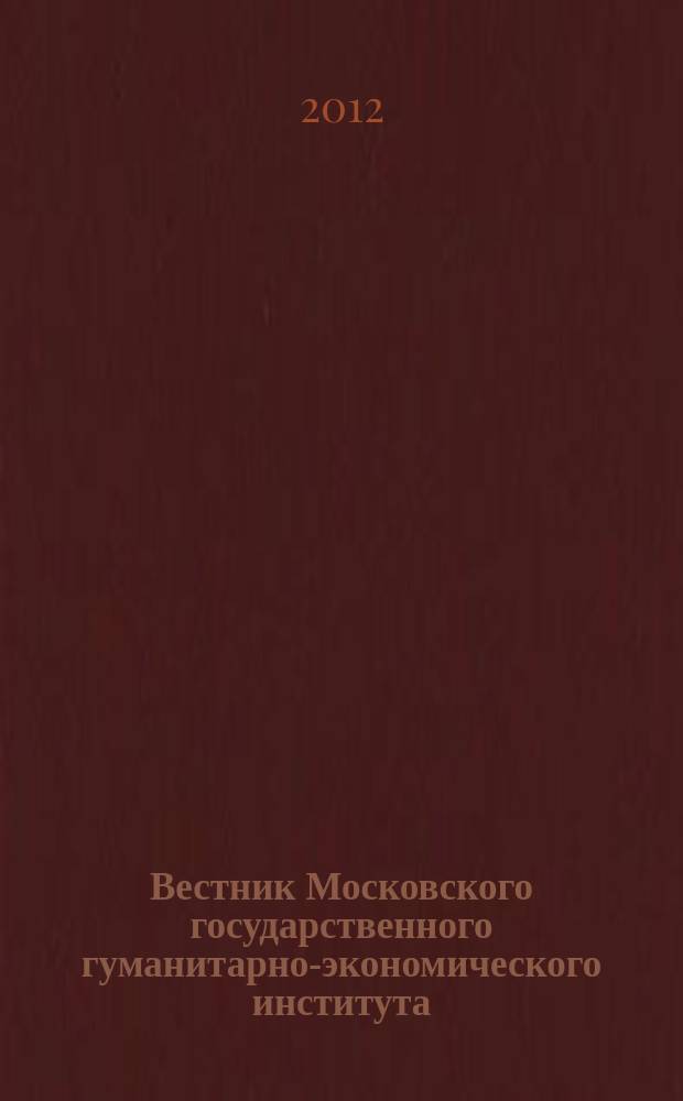 Вестник Московского государственного гуманитарно-экономического института : научный журнал. 2012, № 2