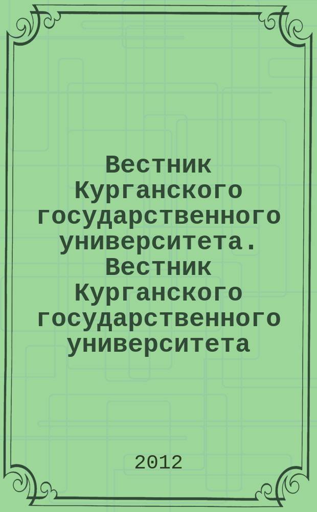 Вестник Курганского государственного университета. Вестник Курганского государственного университета