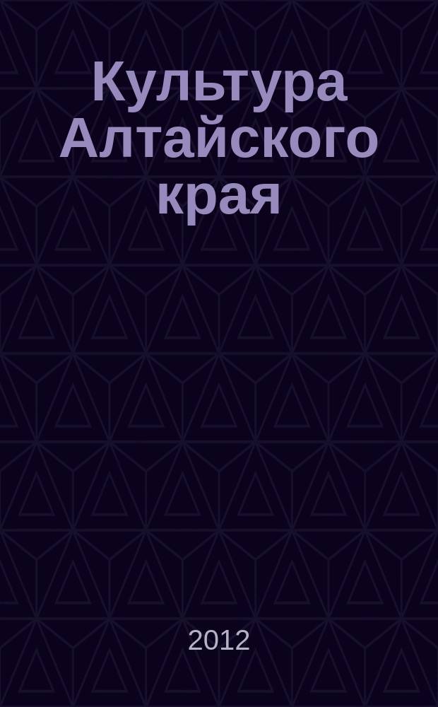 Культура Алтайского края