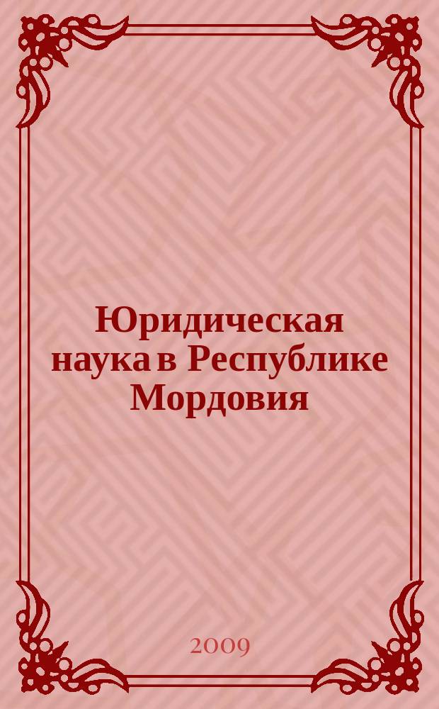 Юридическая наука в Республике Мордовия : межвузовский сборник научных трудов