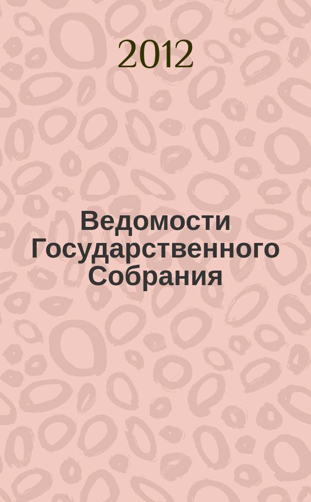 Ведомости Государственного Собрания (Ил Тумэн) Республики Саха (Якутия) : бюллетень официальное издание Государственного Собрания (Ил Тумэн) Республики Саха (Якутия). 2012, № 1 (1) (март)