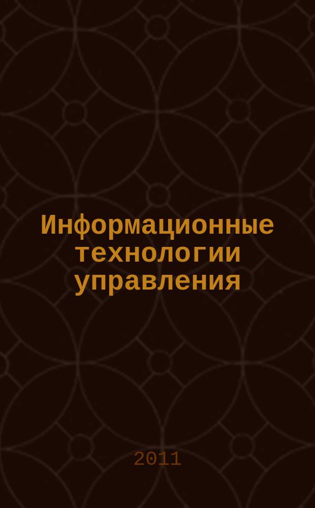 Информационные технологии управления : сборник научных статей. Вып. 2