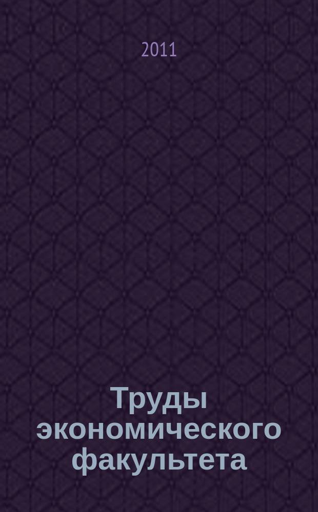 Труды экономического факультета