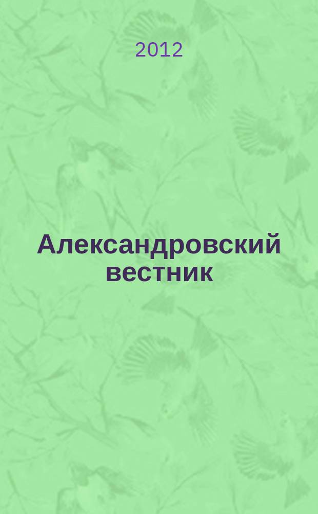 Александровский вестник