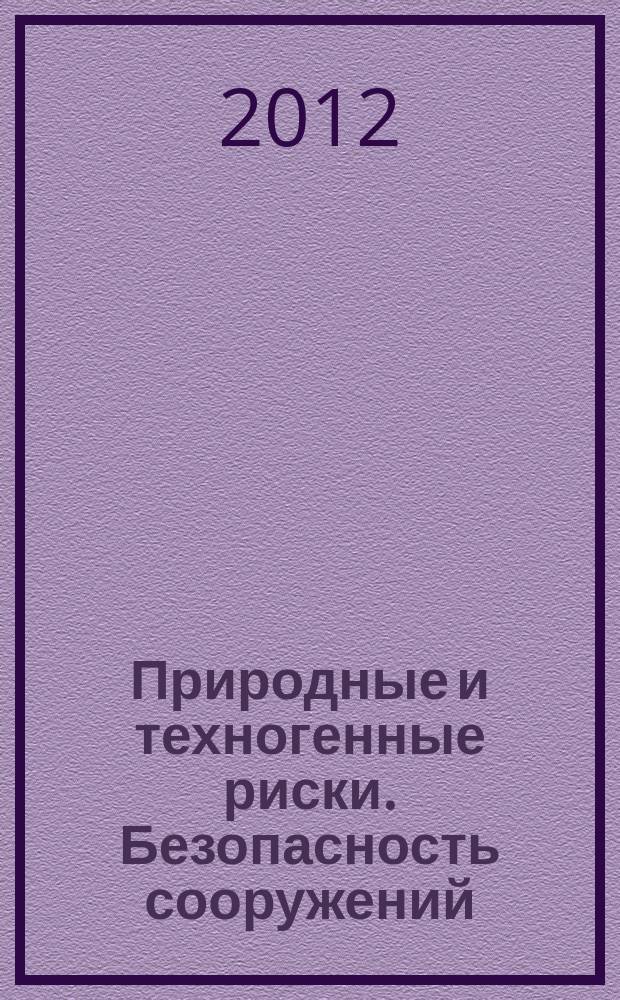 Природные и техногенные риски. Безопасность сооружений : научно-технический журнал