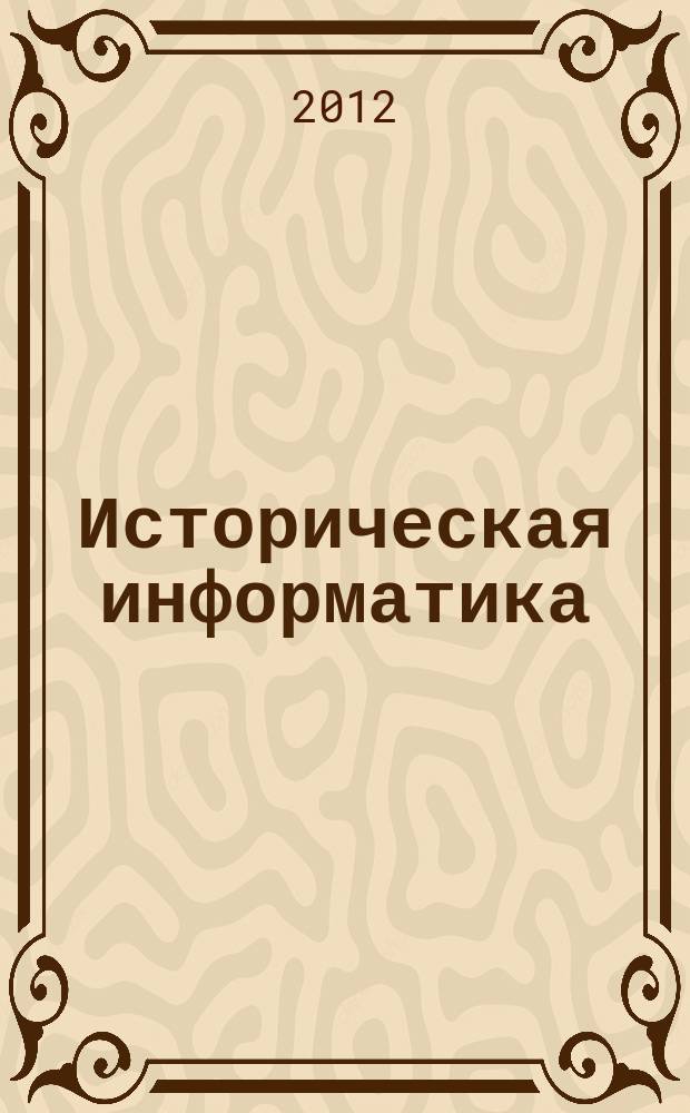 Историческая информатика : Информационные технологии и математические методы в исторических исследованиях и образовании. 2012, № 1 (сент.)