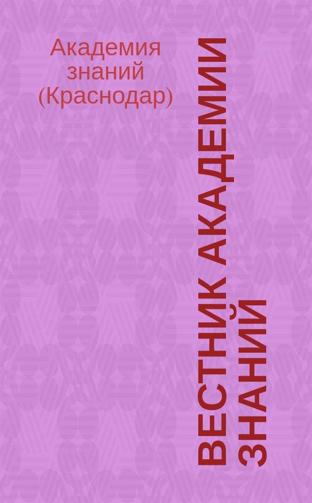 Вестник Академии знаний : всероссийский журнал