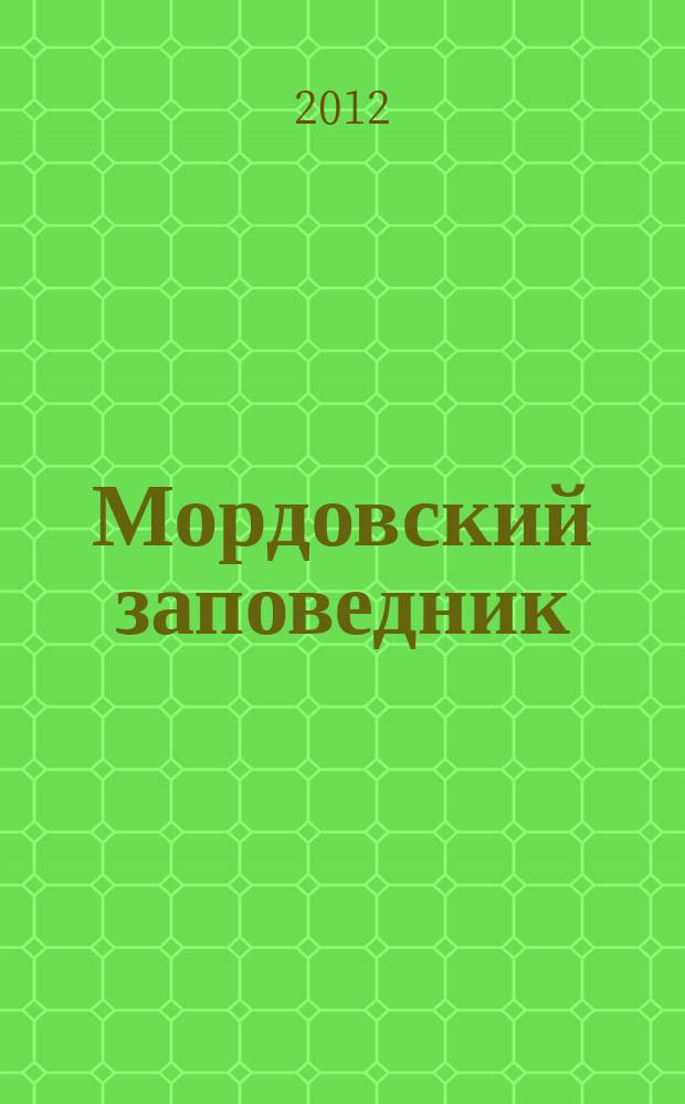 Мордовский заповедник : научно-популярный журнал о природе заповедника и его окрестностей