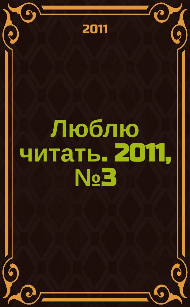 Люблю читать. 2011, № 3 (3)