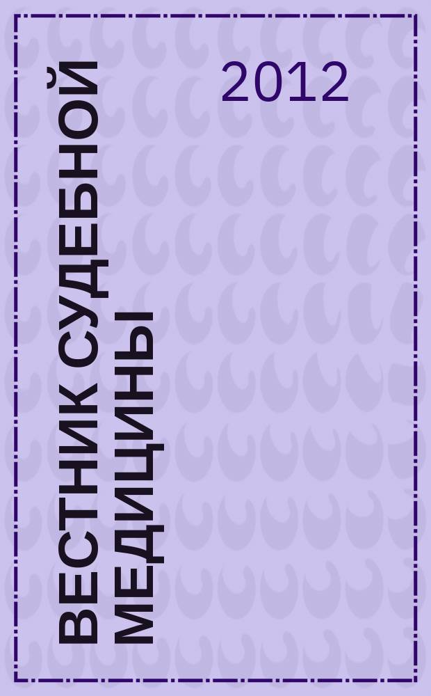 Вестник судебной медицины = Bulletin of forensic medicine : научно-практический рецензируемый журнал