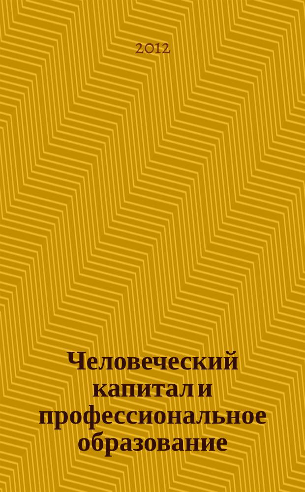 Человеческий капитал и профессиональное образование : научный журнал. 2012, № 3 (3)
