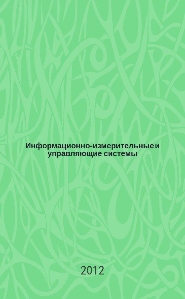 Информационно-измерительные и управляющие системы : сборник научных статей. 2012, вып. 1 (6)
