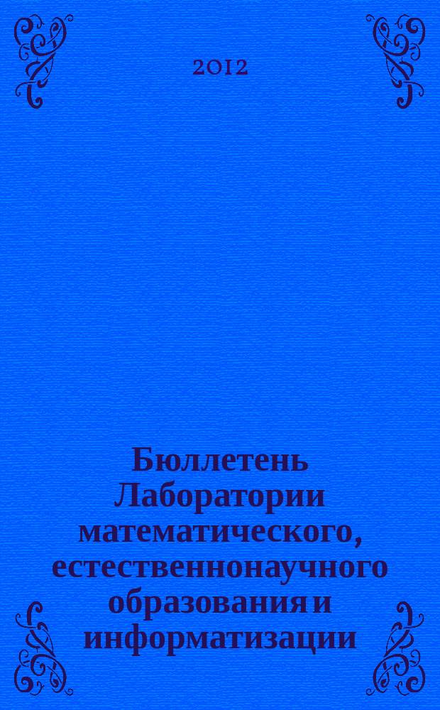 Бюллетень Лаборатории математического, естественнонаучного образования и информатизации : рецензируемый сборник научных трудов. Т. 1