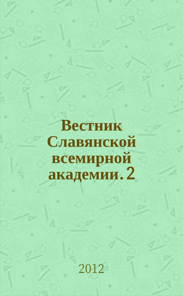 Вестник Славянской всемирной академии. 2