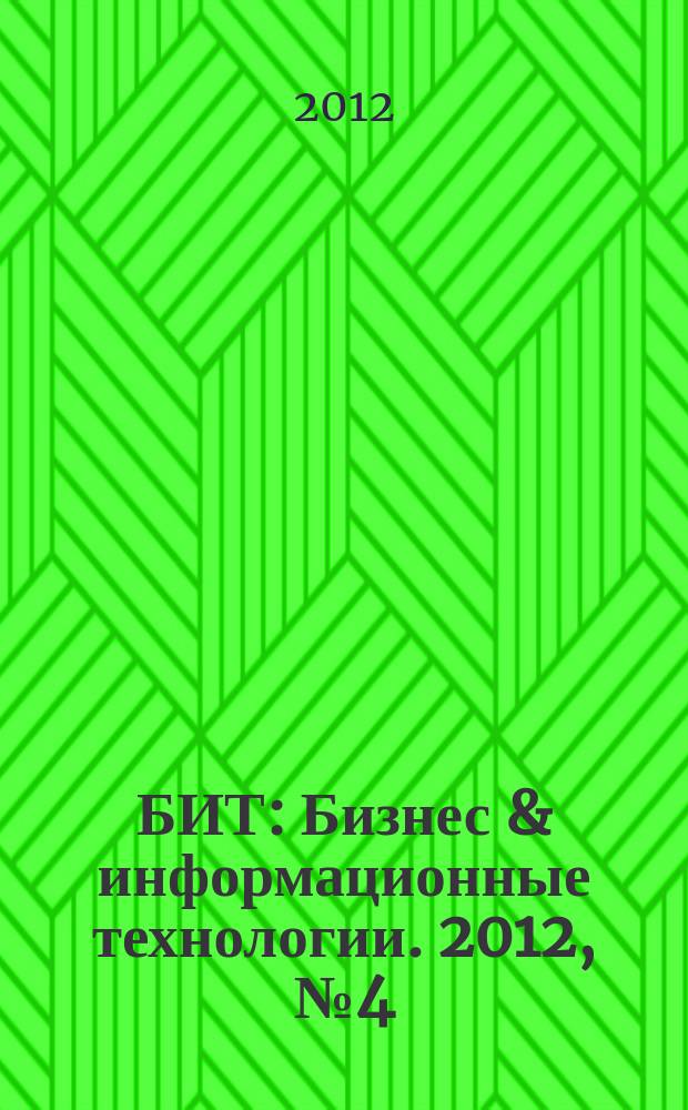 БИТ : Бизнес & информационные технологии. 2012, № 4 (22)
