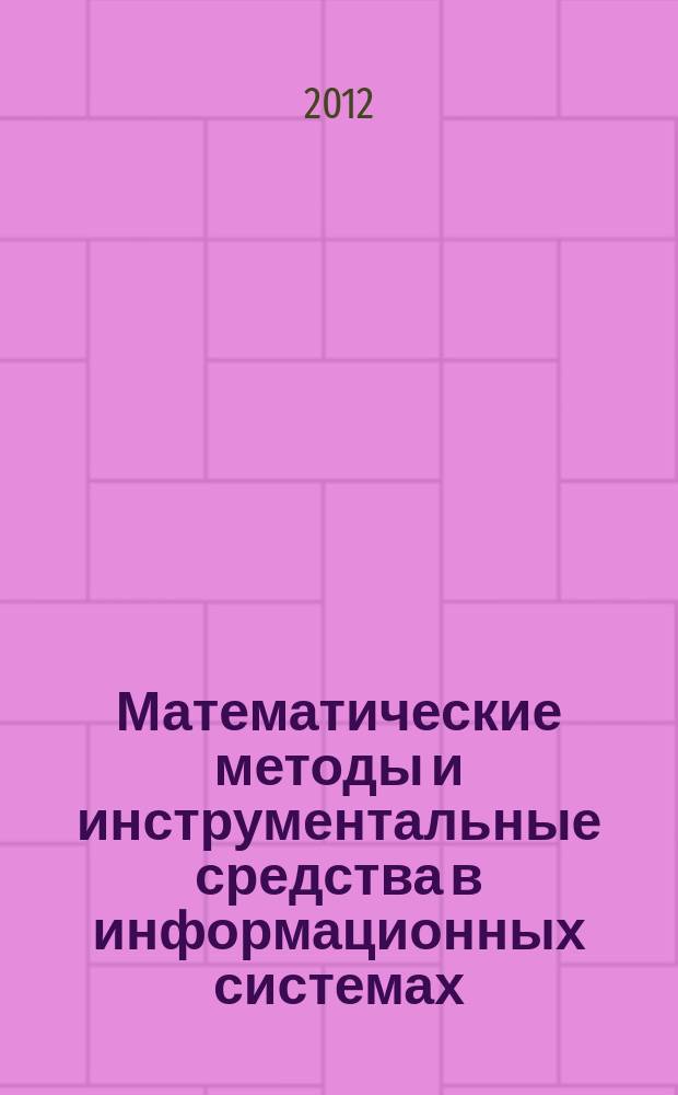 Математические методы и инструментальные средства в информационных системах : сборник научных трудов