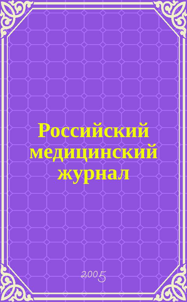 Российский медицинский журнал : Двухмес. науч.-практ. журн. 2005, 2