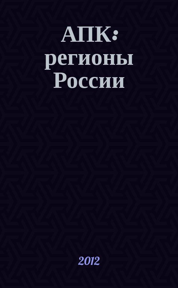АПК: регионы России : ежемесячный теоретический и научно-практический журнал