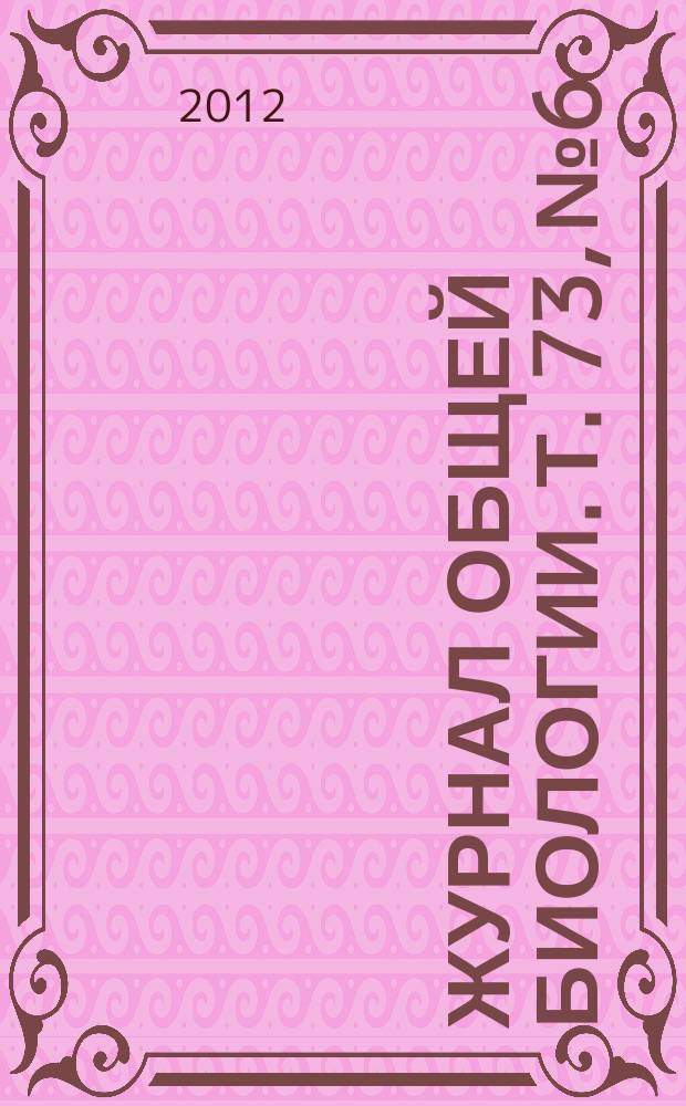 Журнал общей биологии. Т. 73, № 6