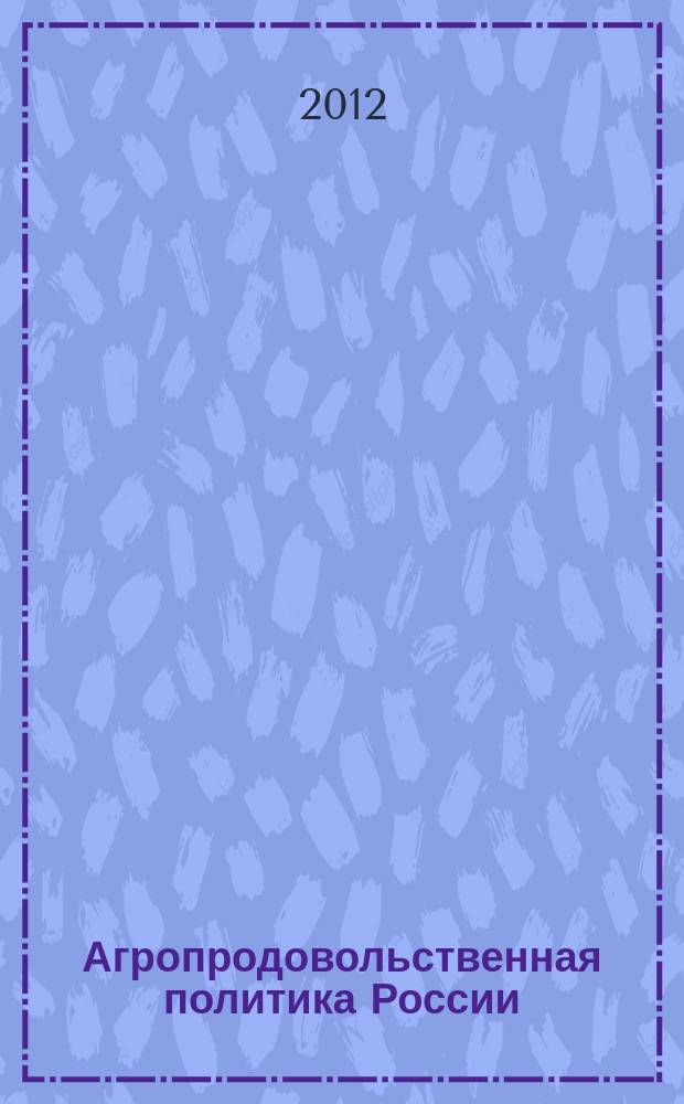 Агропродовольственная политика России : ежемесячный теоретический и научно-практический журнал. 2012, № 3