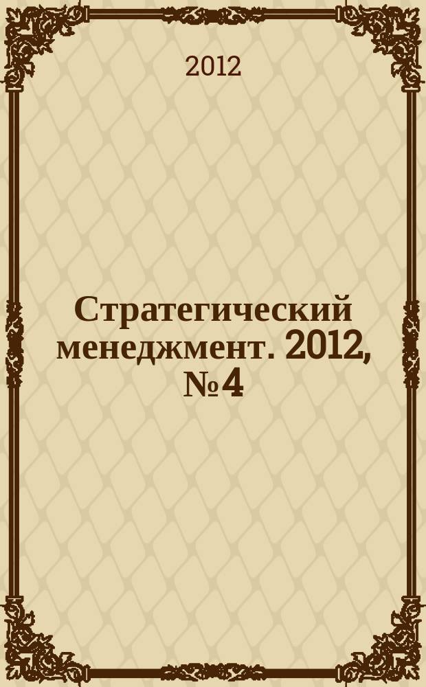 Стратегический менеджмент. 2012, № 4 (20)
