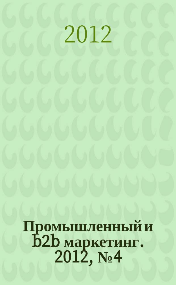 Промышленный и b2b маркетинг. 2012, № 4 (20)