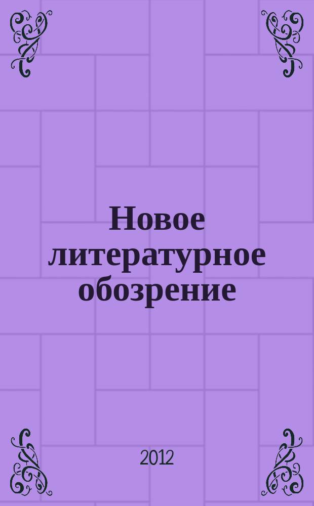 Новое литературное обозрение : Теория и история лит., критика и библиогр. 2012, № 5 (117) : Семиотика августа в XX веке, 2