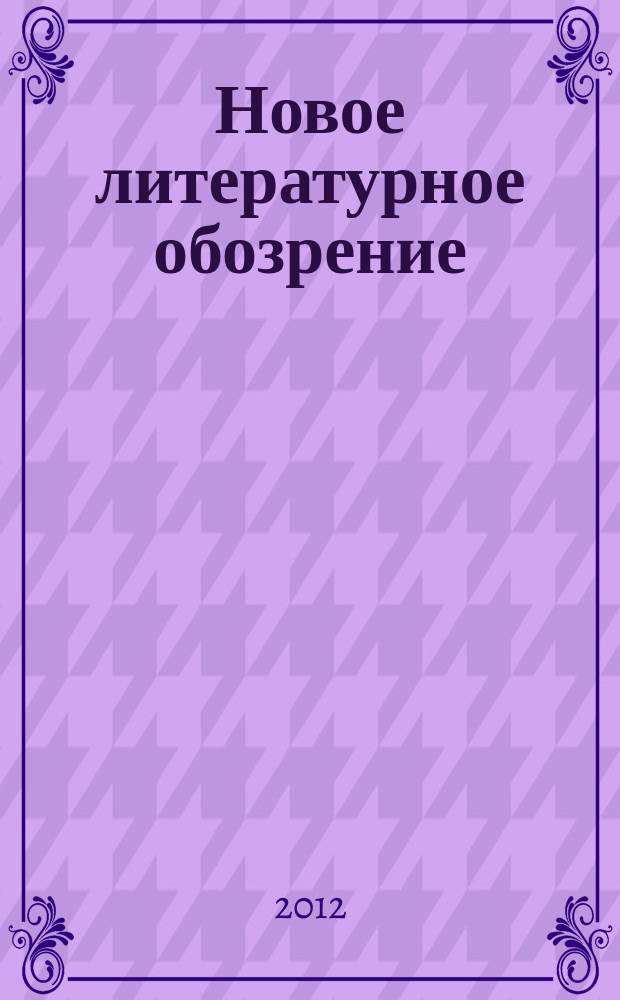 Новое литературное обозрение : Теория и история лит., критика и библиогр. 2012, № 4 (116) : Семиотика августа в XX веке, 1