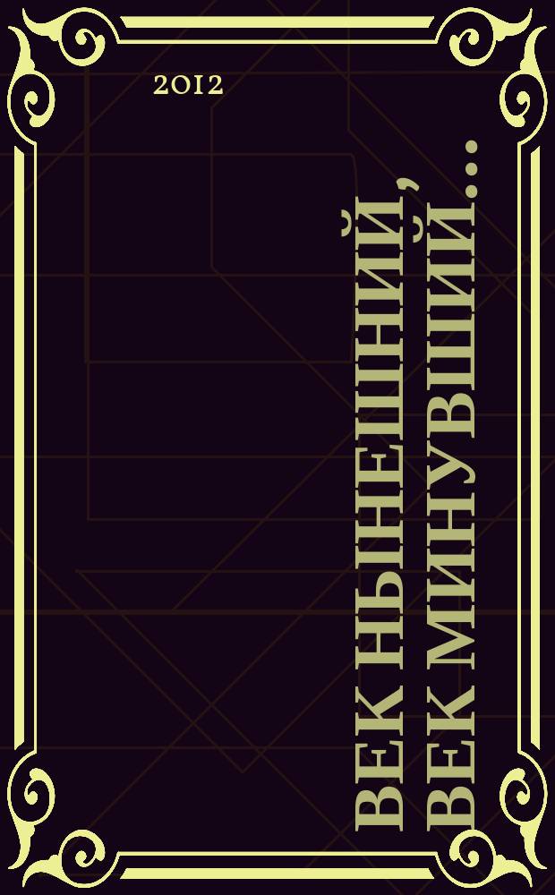 Век нынешний, век минувший.. : Ист. альм. Вып. 11