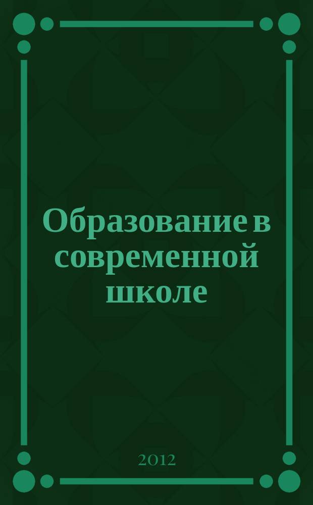 Образование в современной школе : Журн. 2012, № 11 (150)
