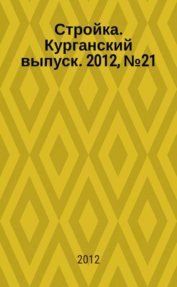 Стройка. Курганский выпуск. 2012, № 21 (184)