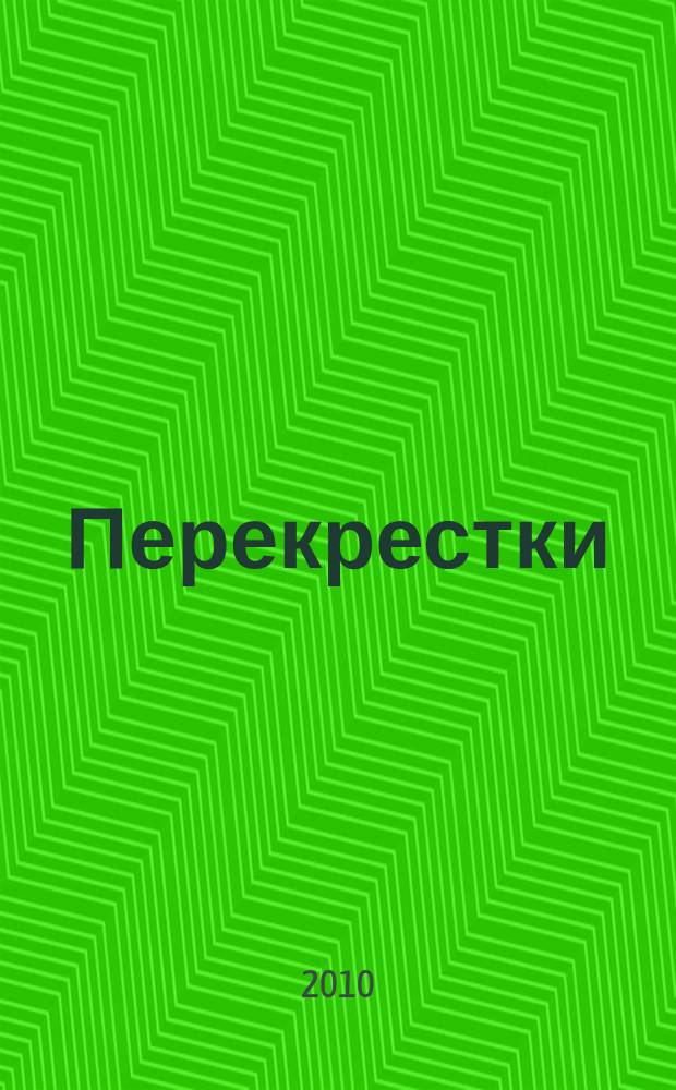 Перекрестки : журнал исследований восточноевропейского Пограничья. 2010, № 3/4