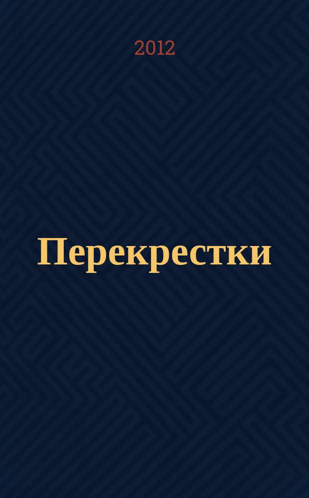 Перекрестки : журнал исследований восточноевропейского Пограничья. 2012, № 1/2