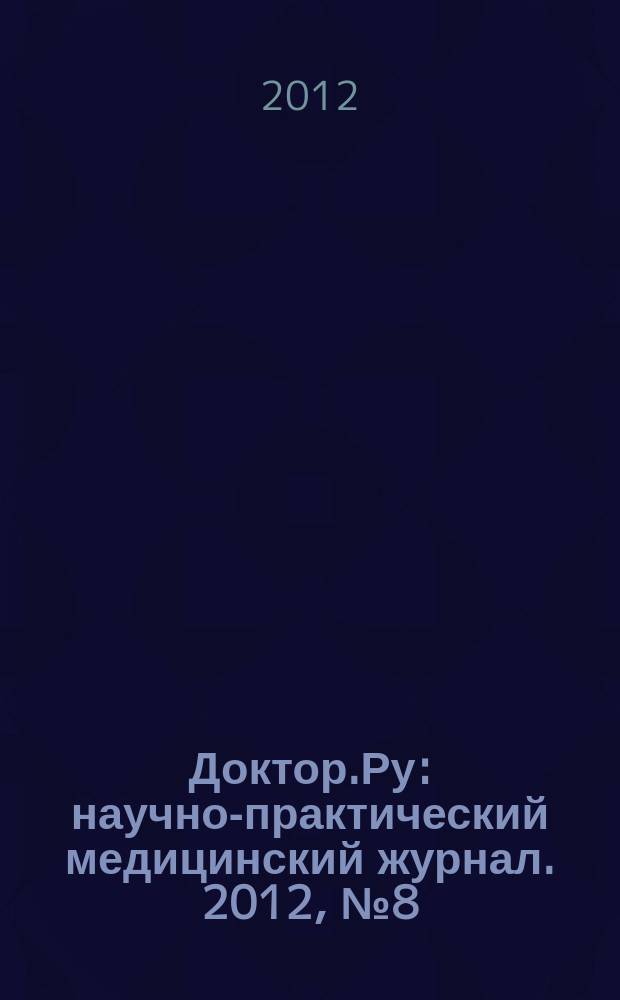 Доктор.Ру : научно-практический медицинский журнал. 2012, № 8 (76) : Оториноларингология. Пульмонология