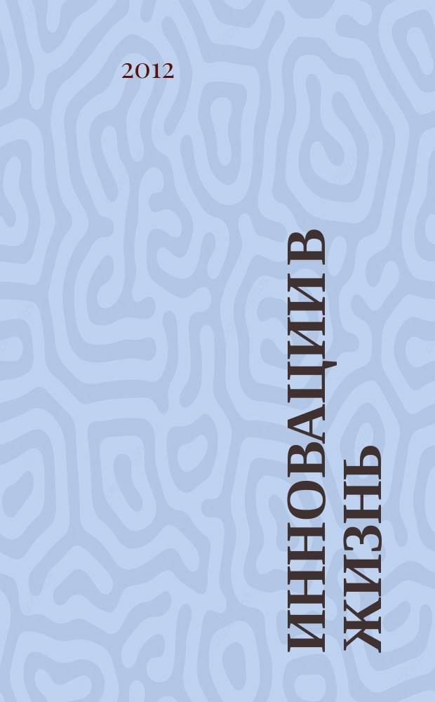 Инновации в жизнь : международный научный журнал. 2012, № 1 (1) (сент.)