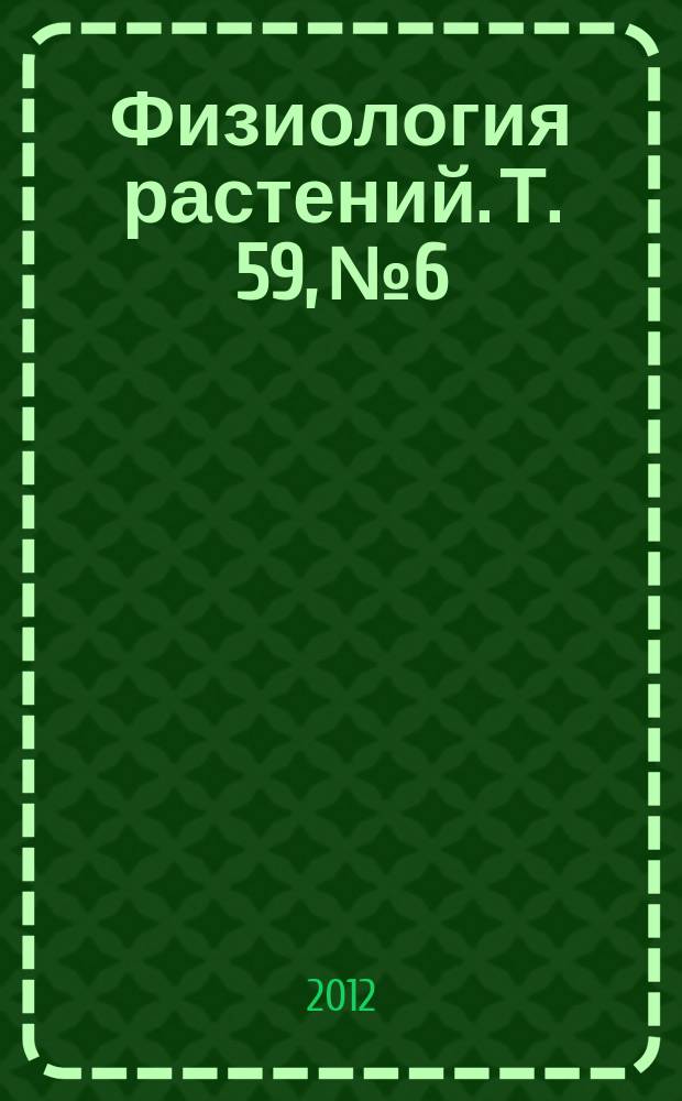 Физиология растений. Т. 59, № 6