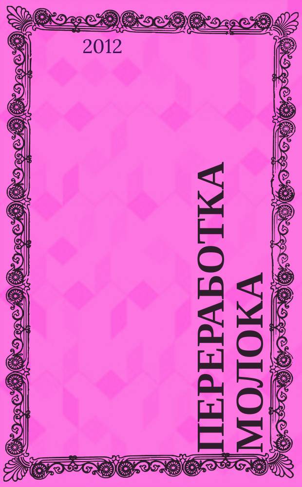 Переработка молока : Технология. Оборуд. Продукция Специализир. информ. бюл. 2012, № 11 (155)