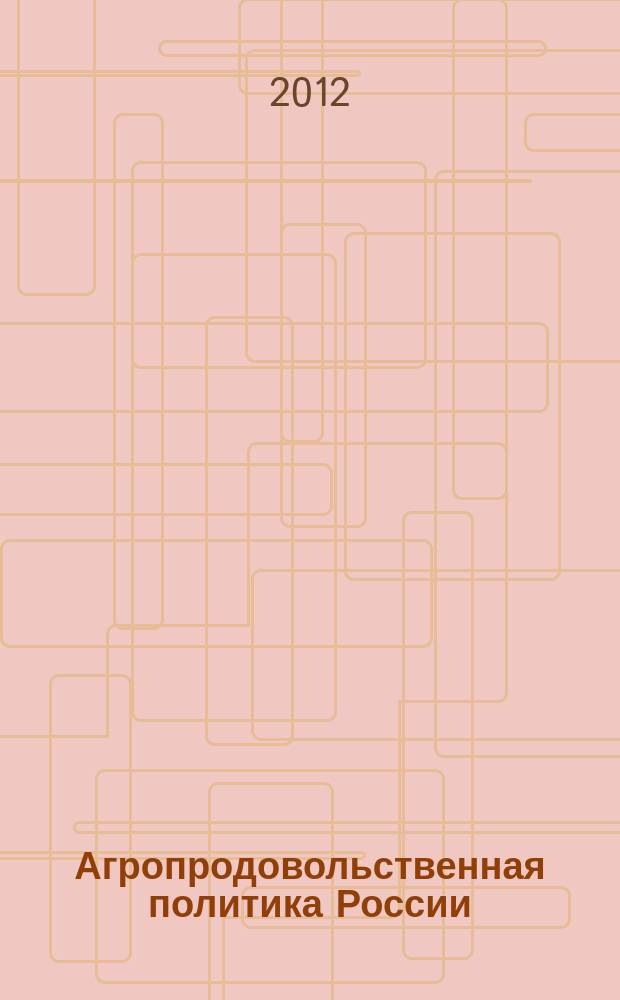Агропродовольственная политика России : ежемесячный теоретический и научно-практический журнал. 2012, № 6
