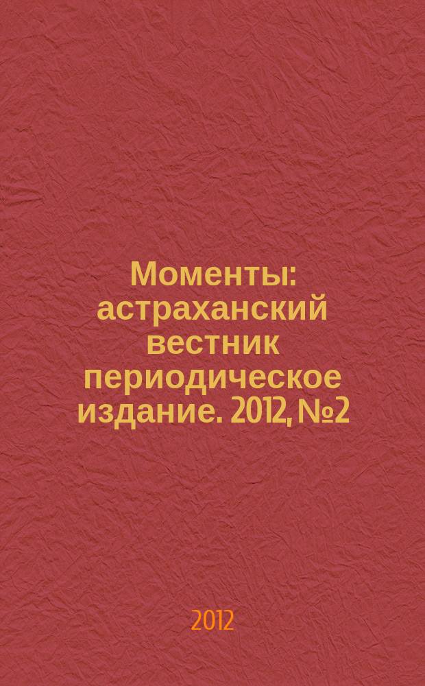 Моменты : астраханский вестник периодическое издание. 2012, № 2