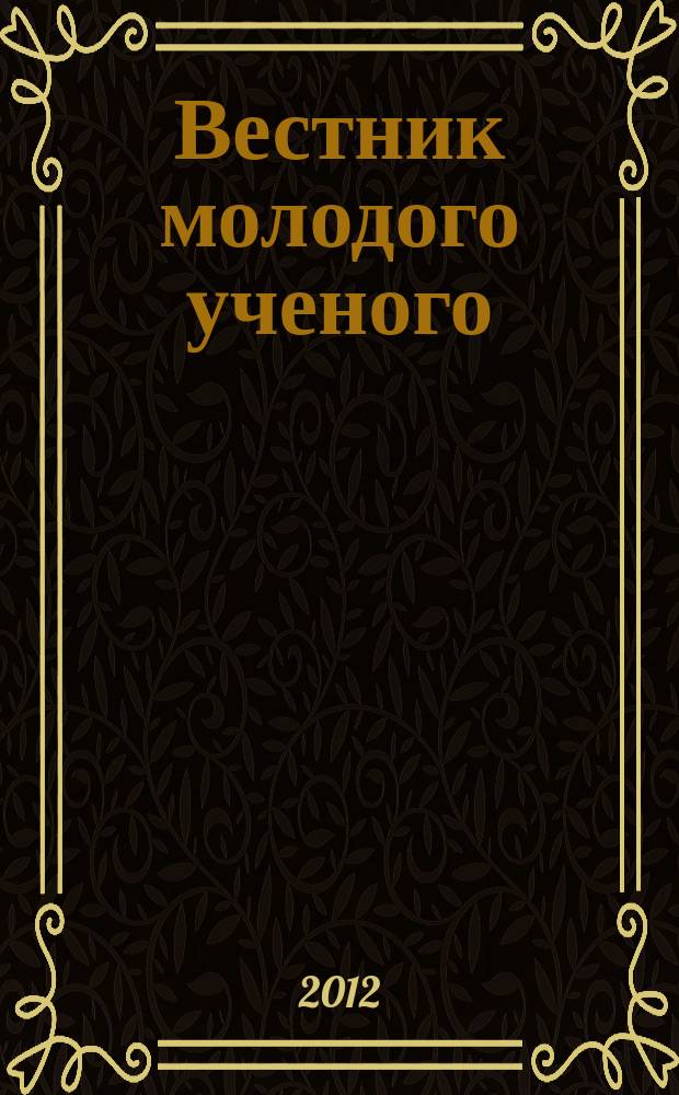 Вестник молодого ученого : научно-практический журнал. 2012, № 2 (2)